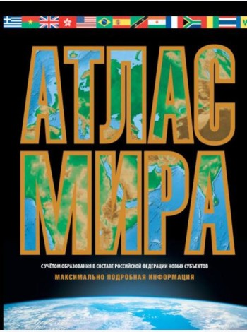 Атлас мира. Максимально подробная информация. 18-е изд., испр. и доп.  (черн.)