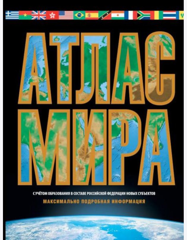 Атлас мира. Максимально подробная информация. 18-е изд., испр. и доп. (черн.)