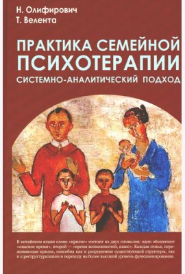 Практика семейной психотерапии: системно-аналитический подход. 2-е изд