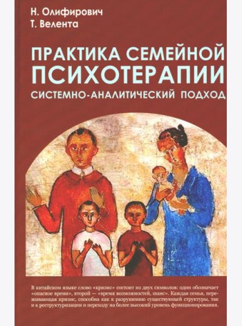 Практика семейной психотерапии: системно-аналитический подход. 2-е изд