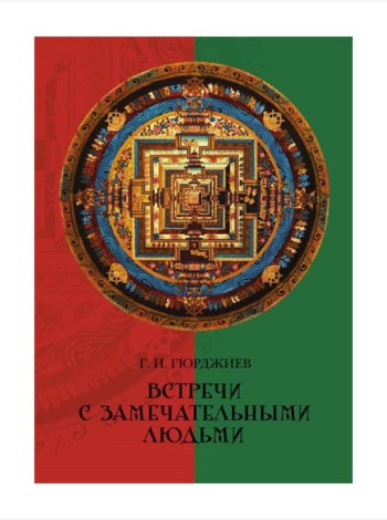 Встречи с замечательными людьми