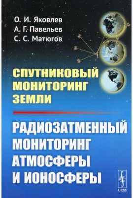 Спутниковый мониторинг Земли: Радиозатменный мониторинг атмосферы и ионосферы (обл.)