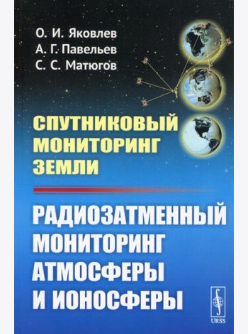 Спутниковый мониторинг Земли: Радиозатменный мониторинг атмосферы и ионосферы (обл.)