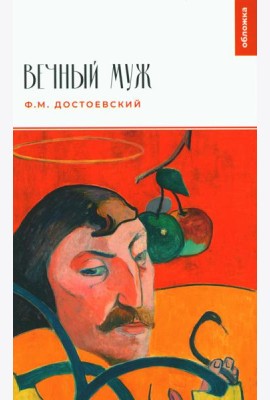 Вечный муж: повесть