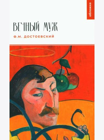 Вечный муж: повесть
