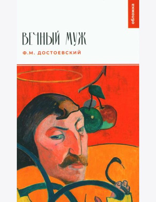 Вечный муж: повесть