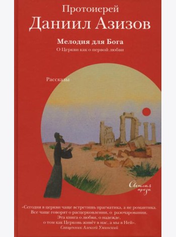 Мелодия для Бога. О Церкви как о первой любви