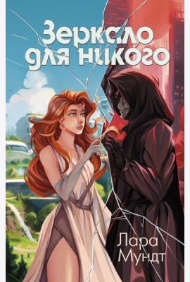 Зеркало для никого: роман