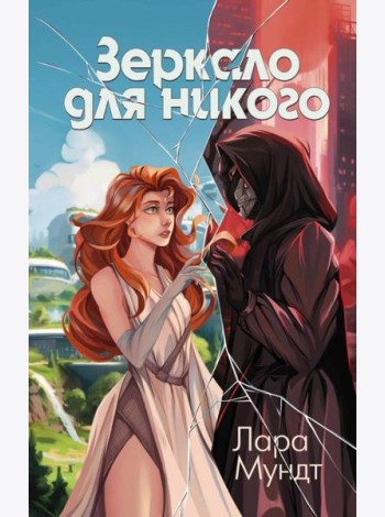 Зеркало для никого: роман