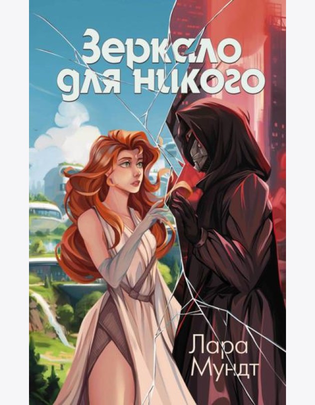 Зеркало для никого: роман