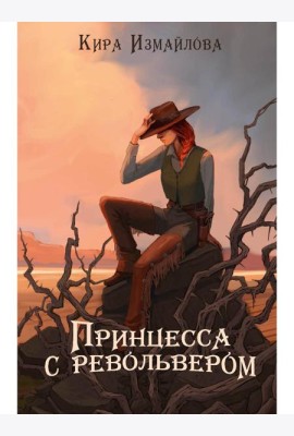 Принцесса с револьвером