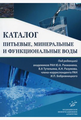 Питьевые, минеральные и функциональные воды. Каталог
