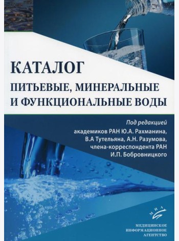 Питьевые, минеральные и функциональные воды. Каталог