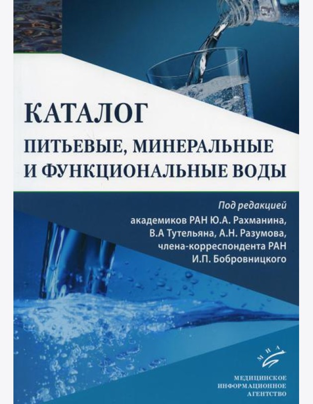 Питьевые, минеральные и функциональные воды. Каталог