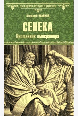 Сенека. Наставник императора: роман