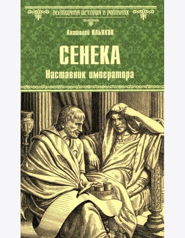 Сенека. Наставник императора: роман