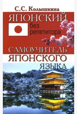 Японский без репетитора. Самоучитель японского языка