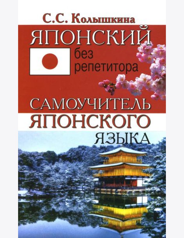 Японский без репетитора. Самоучитель японского языка