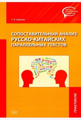 Сопоставительный анализ русско-китайских параллельных текстов: практикум