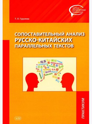 Сопоставительный анализ русско-китайских параллельных текстов: практикум