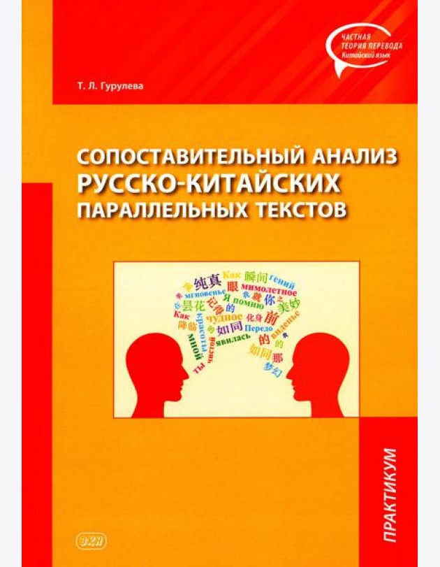 Сопоставительный анализ русско-китайских параллельных текстов: практикум