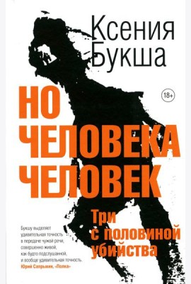 Но человека человек