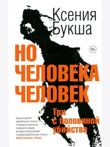 Но человека человек
