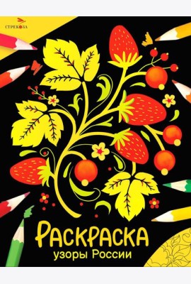 Узоры России: раскраска