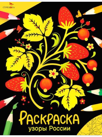 Узоры России: раскраска