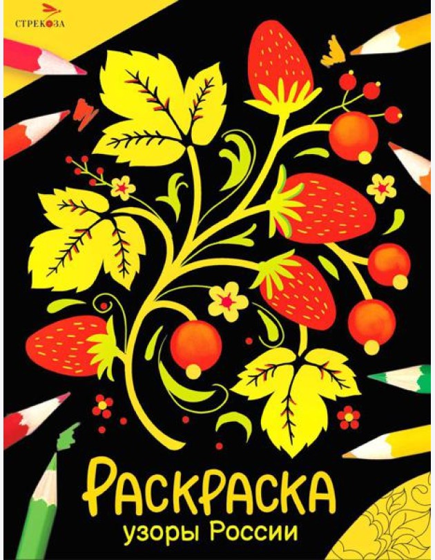 Узоры России: раскраска