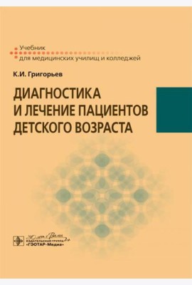 Диагностика и лечение пациентов детского возраста: Учебник