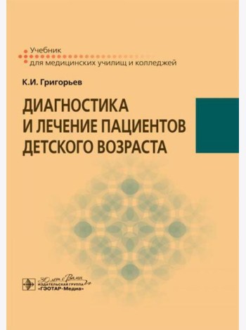 Диагностика и лечение пациентов детского возраста: Учебник