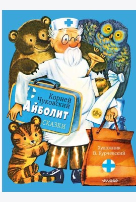 Айболит. Сказки: сказки в стихах