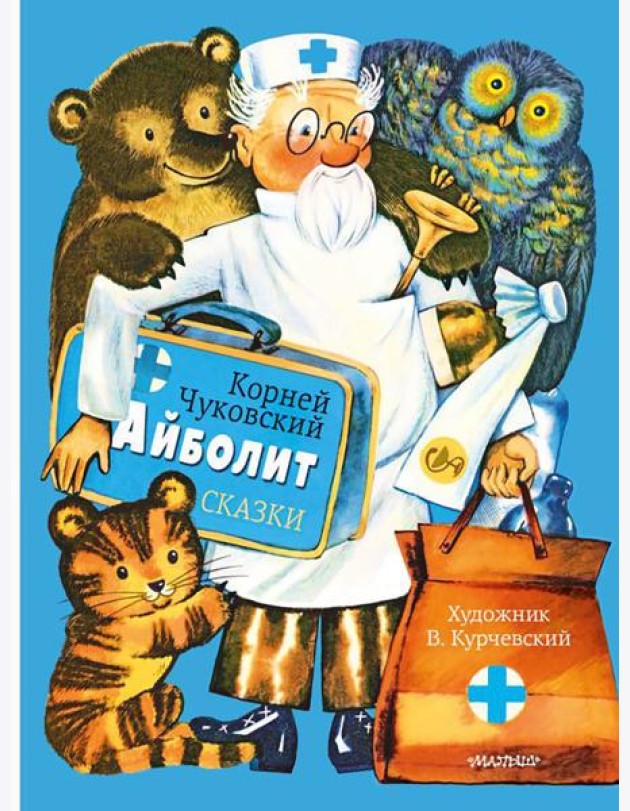 Айболит. Сказки: сказки в стихах