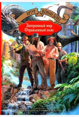 Затерянный мир. Отравленный пояс