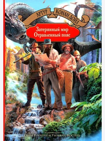 Затерянный мир. Отравленный пояс