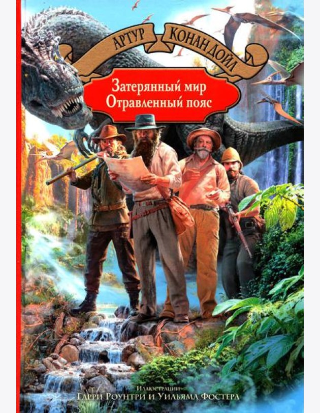 Затерянный мир. Отравленный пояс