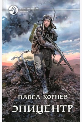 Эпицентр: фантастический роман