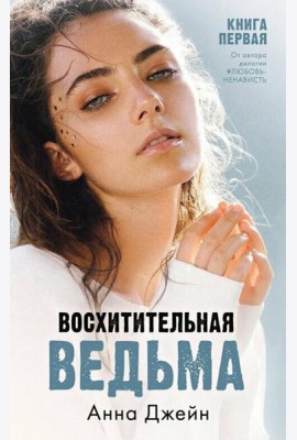 Восхитительная ведьма. Кн. 1
