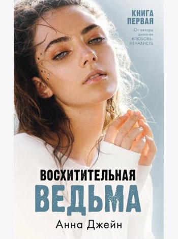Восхитительная ведьма. Кн. 1
