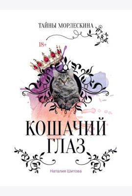 Кошачий глаз