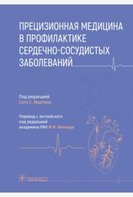 Прецизионная медицина в профилактике сердечно-сосудистых заболеваний