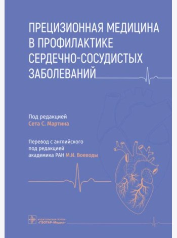 Прецизионная медицина в профилактике сердечно-сосудистых заболеваний