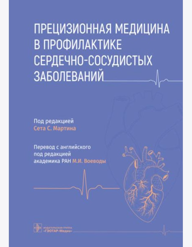Прецизионная медицина в профилактике сердечно-сосудистых заболеваний