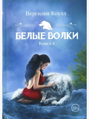 Белые волки. Кн. 4