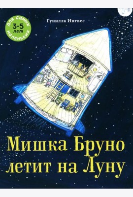 Мишка Бруно летит на Луну: книжка-картинка