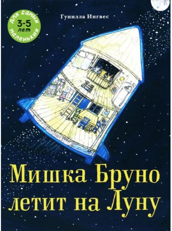 Мишка Бруно летит на Луну: книжка-картинка