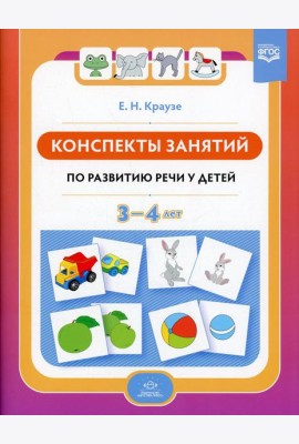 Конспекты занятий по развитию речи у детей 3-4 лет