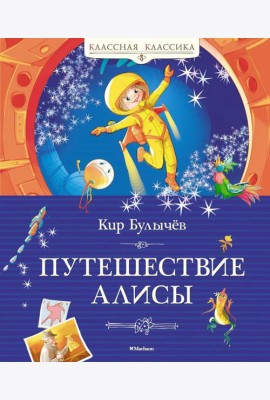 Путешествие Алисы: фантастическая повесть