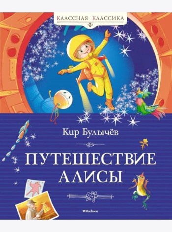 Путешествие Алисы: фантастическая повесть